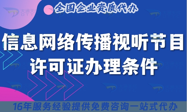 一文了解信息网络传播视听节目许可证办理条件和办理周期