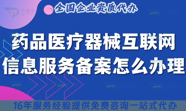 药品医疗器械互联网信息服务备案怎么办理?条件材料详解！