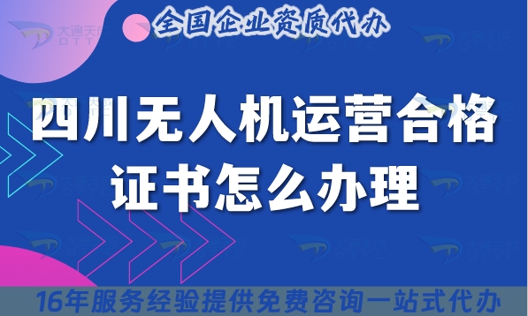四川无人机运营合格证书怎么办理,许可证申请条件材料合规要点