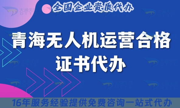 青海无人机运营合格证书代办,条件材料流程合规指南