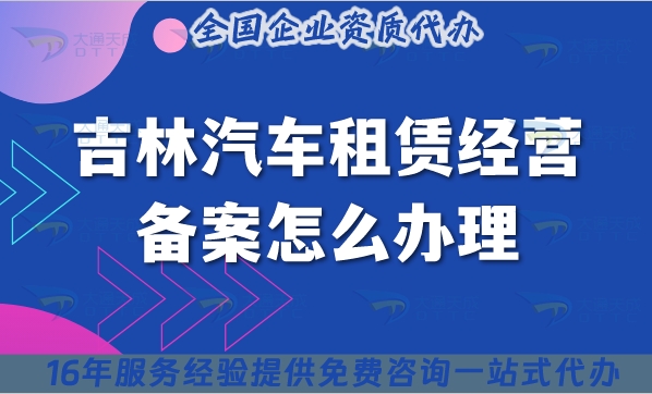 吉林汽车租赁经营备案怎么办理,最新材料条件合规指引