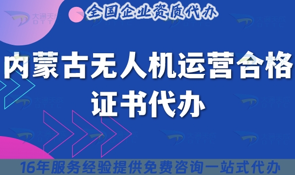 内蒙古无人机运营合格证书代办,条件材料流程25年整理明细