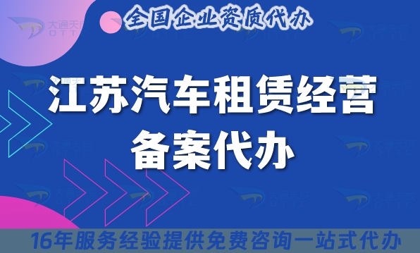 江苏汽车租赁经营备案代办,材料条件流程25年整理汇总
