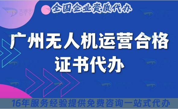 广州无人机运营合格证书代办,条件材料流程最新攻略