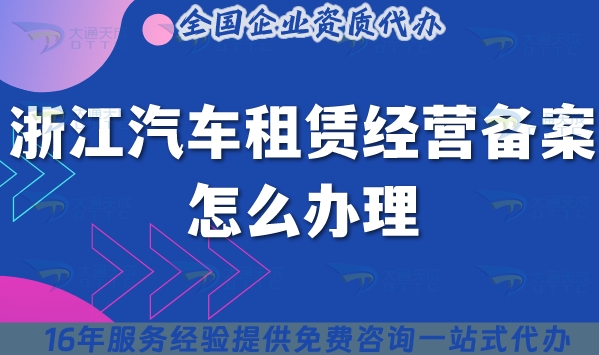 浙江汽车租赁经营备案怎么办理,材料条件流程25年攻略