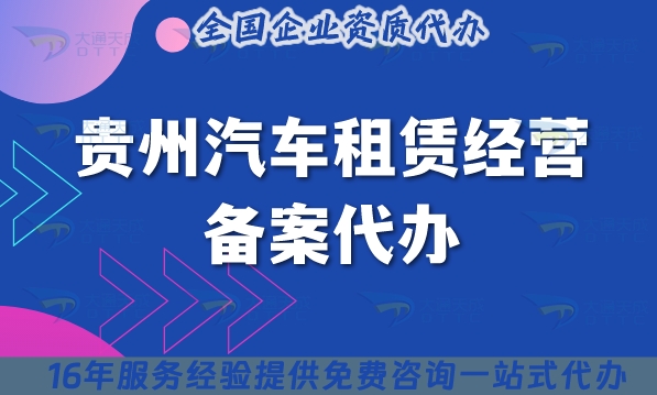 贵州汽车租赁经营备案代办,2025年申请条件材料汇总