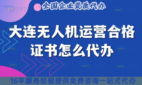 大连无人机运营合格证书怎么代办,25年植保培训摄影无人机许可证代办