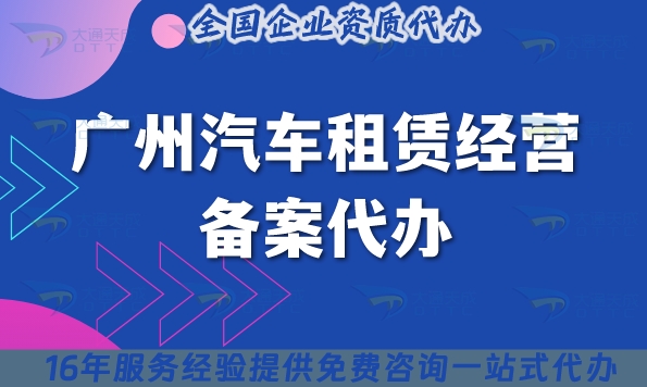 广州汽车租赁经营备案代办,25年申请要求及材料快速申请!