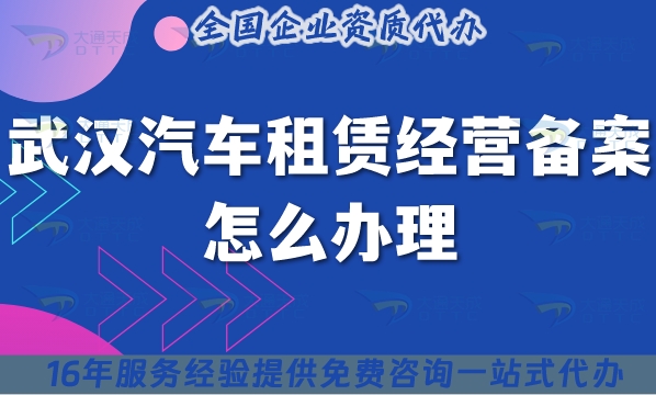 武汉汽车租赁经营备案怎么办理?25年如何申请?条件材料准备?