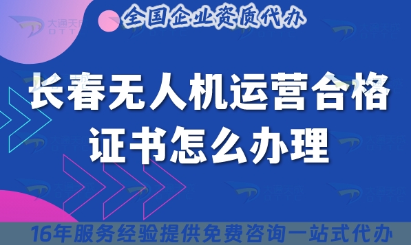 长春无人机运营合格证书怎么办理?最新摄影植保培训运输无人机资质指南