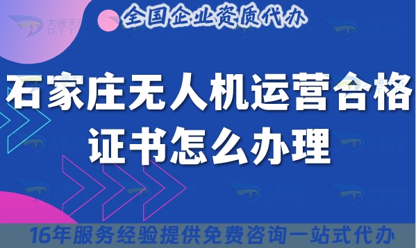 石家庄无人机运营合格证书怎么办理?25年摄影植保培训运输无人机许可证