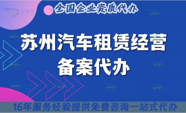 25年苏州汽车租赁经营备案代办?申请条件材料是什么?