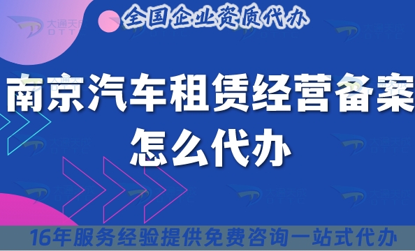 25年南京汽车租赁经营备案怎么代办?代办条件材料如何准备?