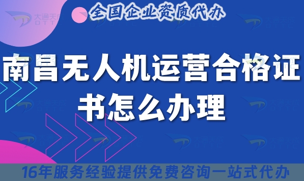 南昌无人机运营合格证书怎么办理(最新摄影植保培训运输无人机许可证)