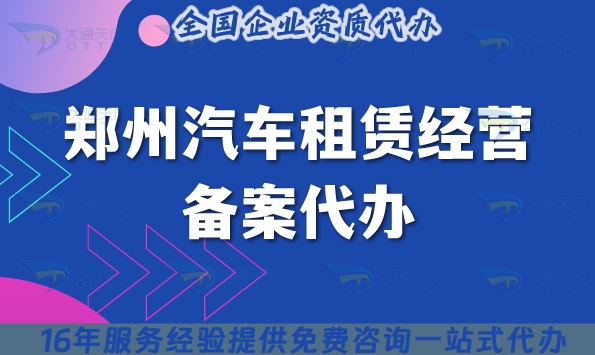 郑州汽车租赁经营备案代办?办理周期及条件材料