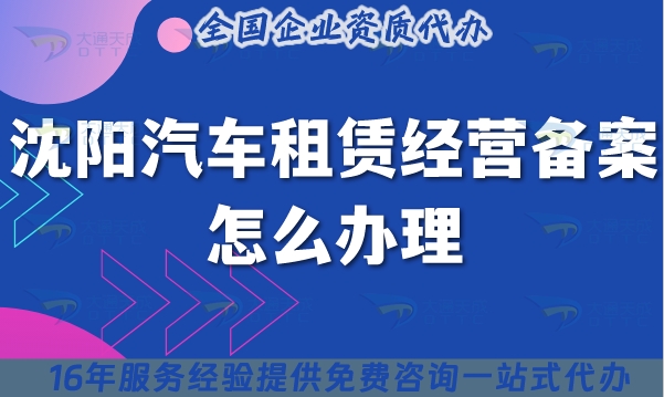 沈阳汽车租赁经营备案怎么办理?申请条件材料（25年整理）