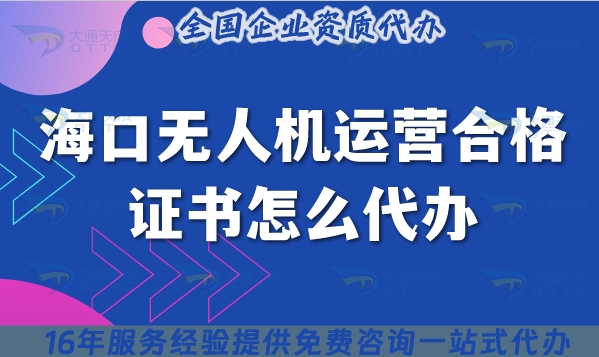 海口无人机运营合格证书怎么代办?低空经济摄影植保培训运输许可证申请