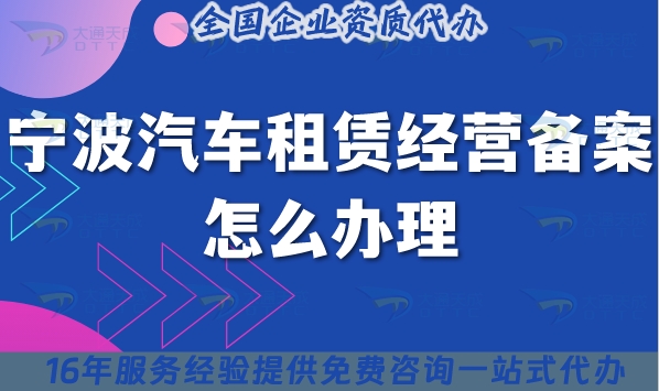 宁波汽车租赁经营备案怎么办理?25年申请要求与材料