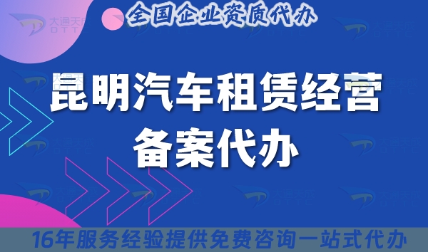 昆明汽车租赁经营备案代办,申请条件材料流程详解