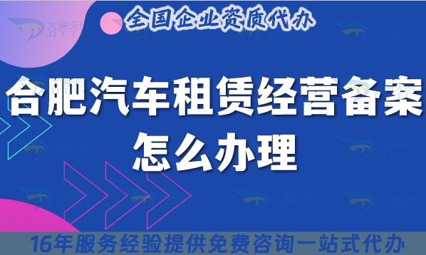 25年合肥汽车租赁经营备案怎么办理?申请要求及流程！