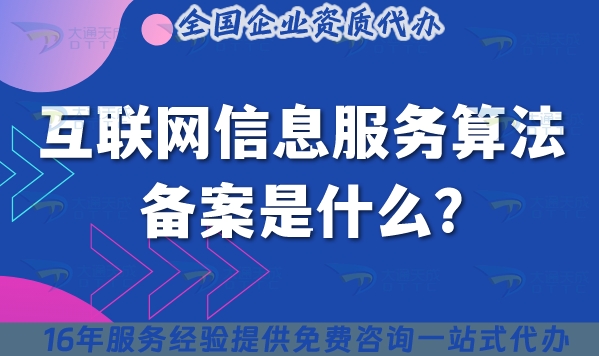 互联网信息服务算法备案是什么?