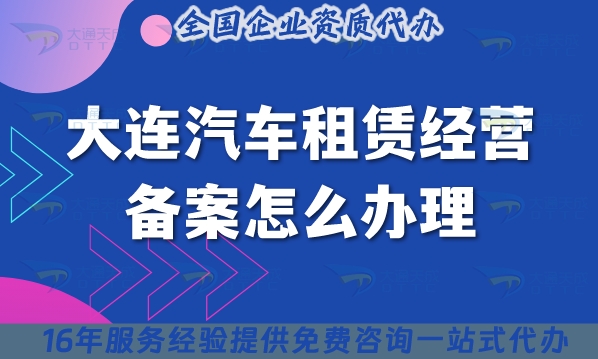 25年大连《汽车租赁经营备案》怎么办理?小微型客车租赁必备！