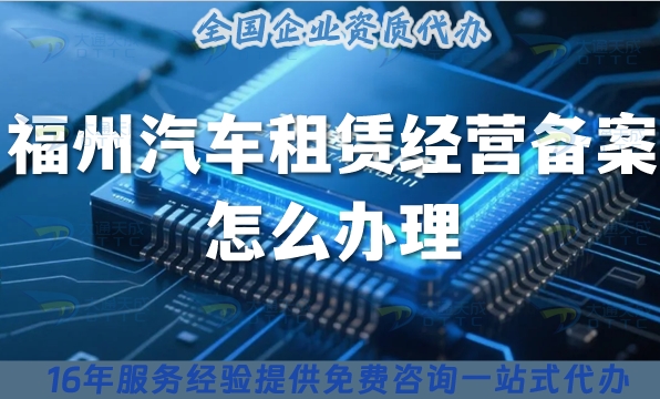 福州《汽车租赁经营备案》怎么办理?25年小微型客车租赁必备资质