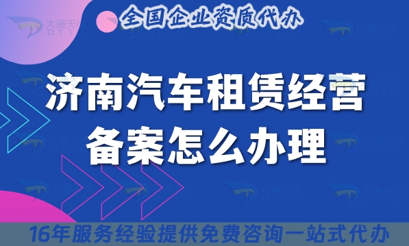 25年济南汽车租赁经营备案怎么办理?小微型客车租赁必备申请