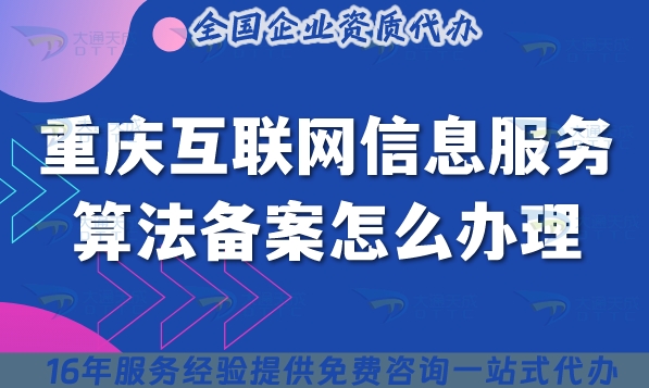 25年重庆互联网信息服务算法备案怎么办理?最新整理条件材料明细