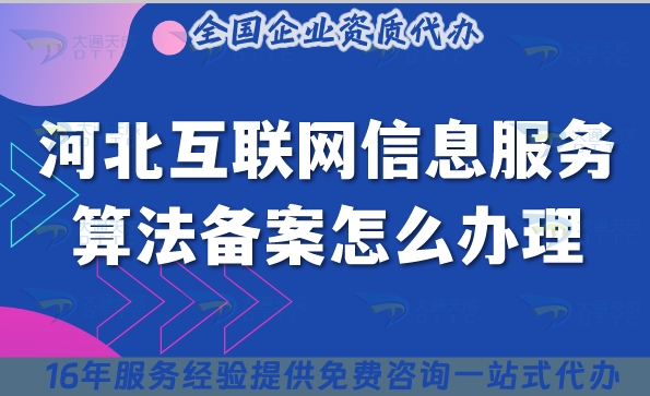 25年河北互联网信息服务算法备案怎么办理(条件材料如何准备)