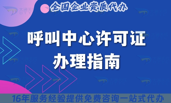 呼叫中心许可证办理指南,25年教你如何避坑!