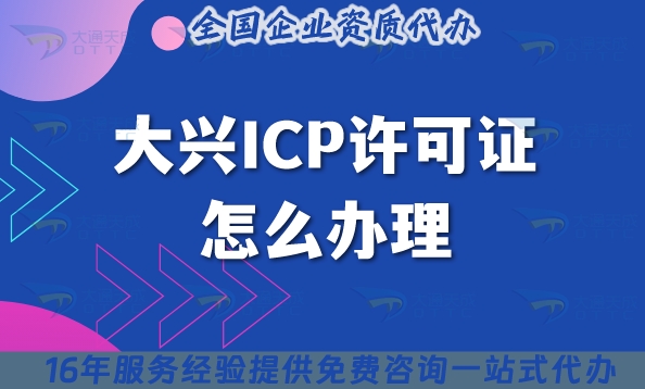 大兴ICP许可证怎么办理?申请条件材料流程及注意事项
