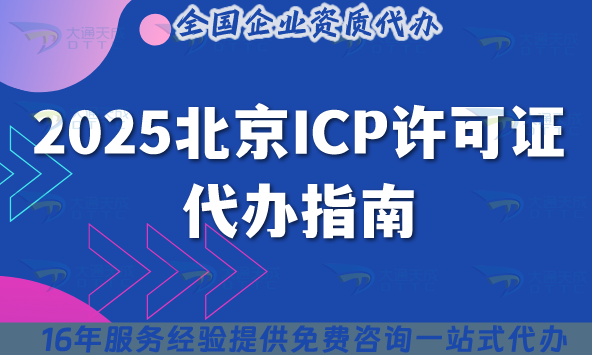 2025北京ICP许可证代办指南,从材料准备到拿证,这篇讲透所有细节
