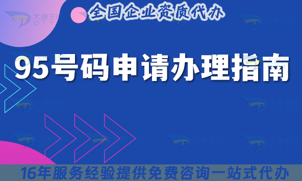 95号码申请办理指南,流程条件深度解析