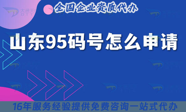 山东95码号怎么申请?2025最新政策、条件与代办选择