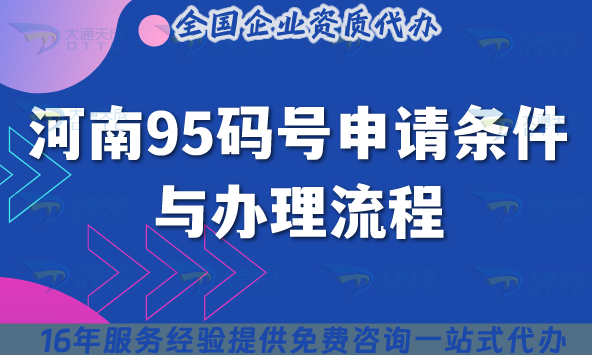 2025河南95码号申请条件与办理流程,企业必知!