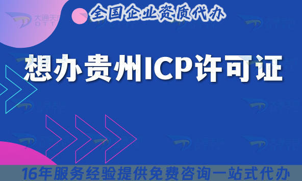 2025想办贵州ICP许可证?政策解读和流程拆解别错过