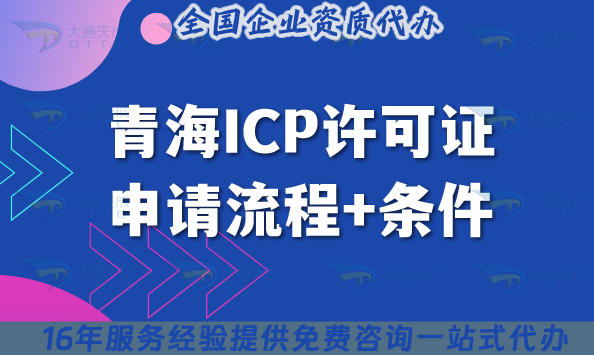 2025青海企业必知!ICP许可证申请流程+条件