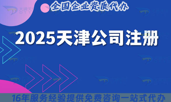 2025天津公司注册指南：政策解读+流程详解+注意要点