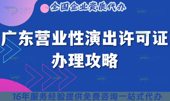 2025年广东企业办理营业性演出许可证的避坑秘籍