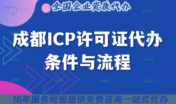 最新成都ICP许可证代办条件与流程指南