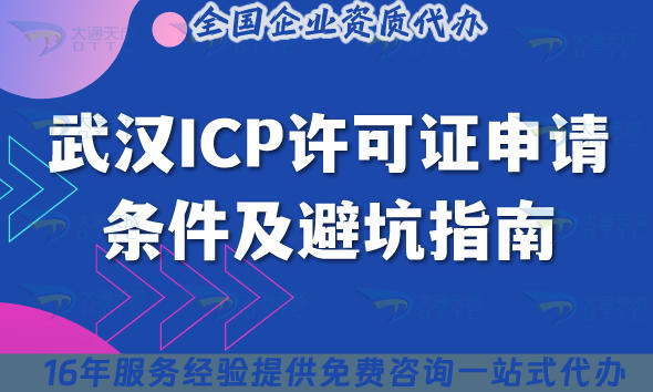 2025武汉ICP许可证申请条件及避坑指南