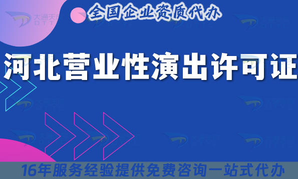 河北企业必看!2025营业性演出许可证怎么办理