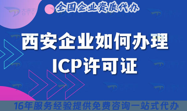 2025年西安企业如何办理ICP许可证?办理条件材料是什么?