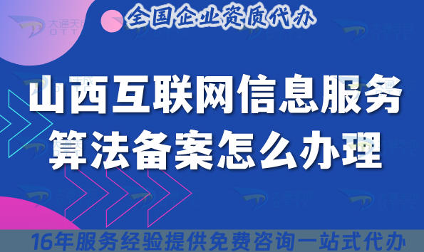 2025山西互联网信息服务算法备案怎么办理?AIGC大模型条件材料指南