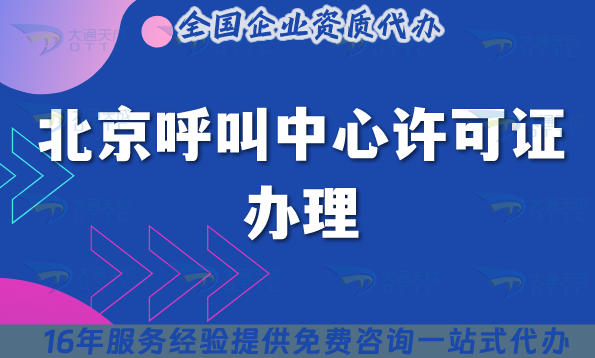 2025北京呼叫中心许可证办理,办理流程大揭秘