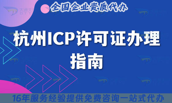 2025杭州ICP许可证办理指南,代办条件及流程汇总