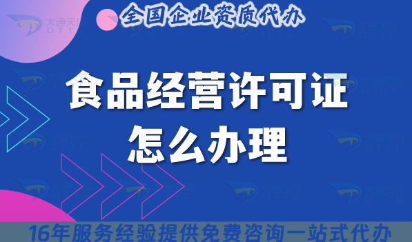 食品经营许可证怎么办理?如何代办?申请条件及流程分享
