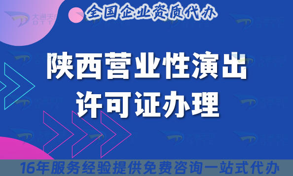 2025陕西营业性演出许可证办理指南,最新演出团体机构必备