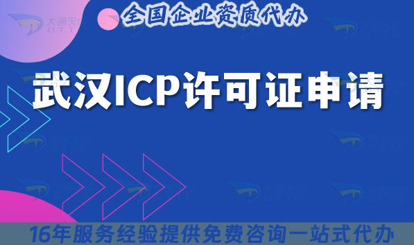 武汉ICP许可证申请条件复杂咋搞定?25年办理攻略